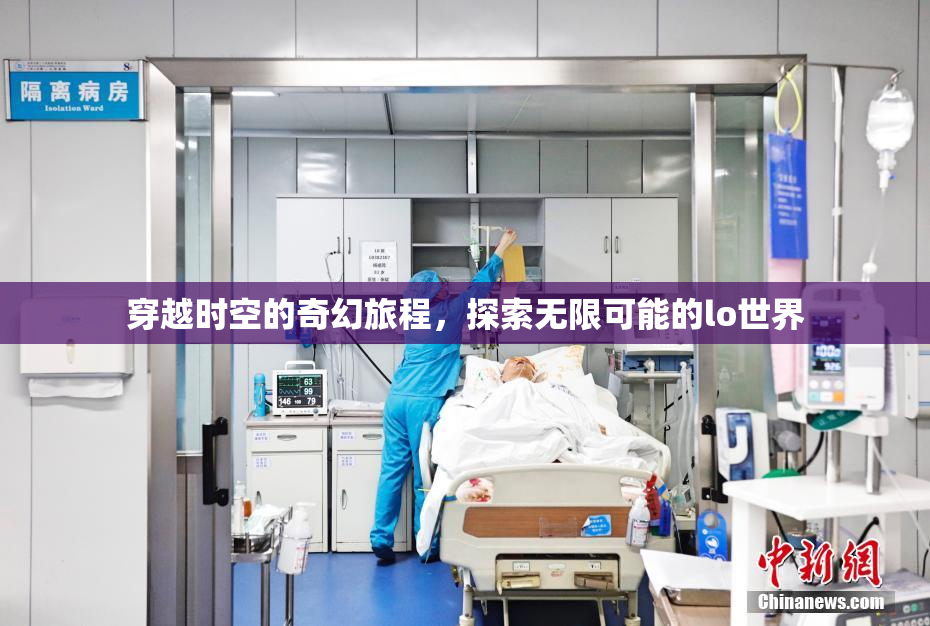 穿越时空的奇幻旅程，探索无限可能的lo世界
