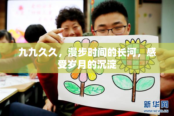 九九久久，漫步时间的长河，感受岁月的沉淀