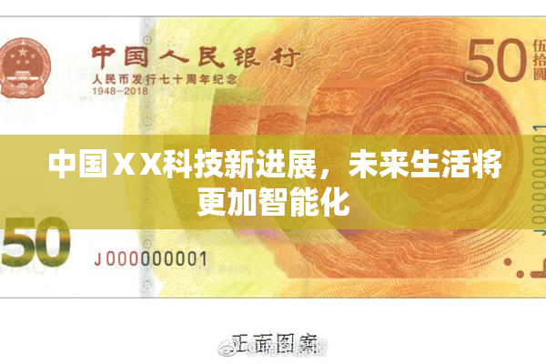 中国ⅩX科技新进展，未来生活将更加智能化