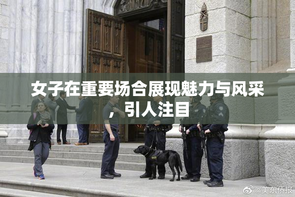 女子在重要场合展现魅力与风采，引人注目