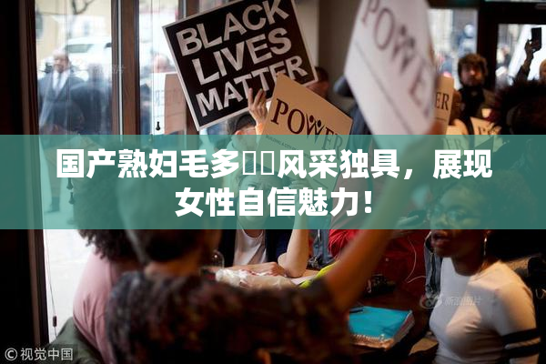 国产熟妇毛多❌‌风采独具，展现女性自信魅力！
