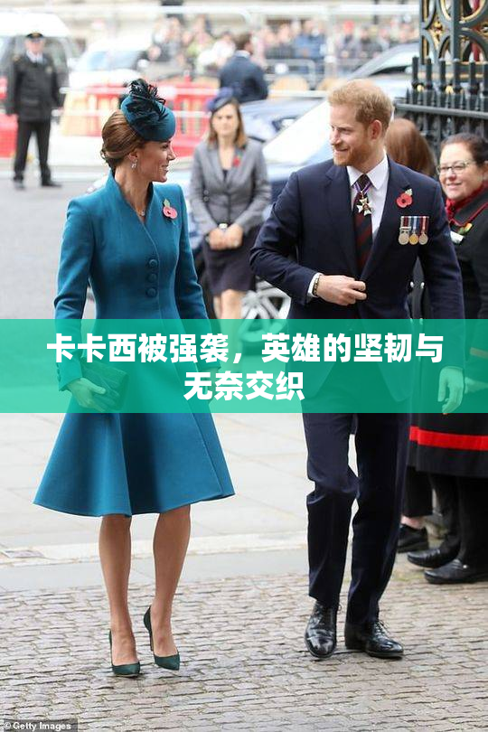 卡卡西被强袭，英雄的坚韧与无奈交织