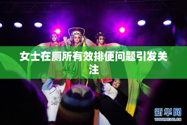 女士在厕所有效排便问题引发关注