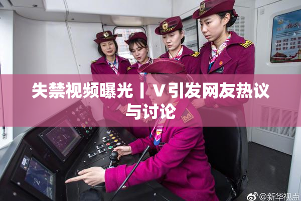 失禁视频曝光丨Ⅴ引发网友热议与讨论