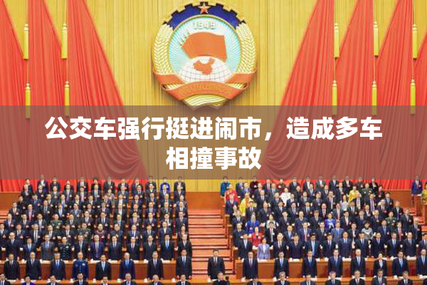 公交车强行挺进闹市，造成多车相撞事故