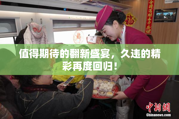 值得期待的翻新盛宴，久违的精彩再度回归！