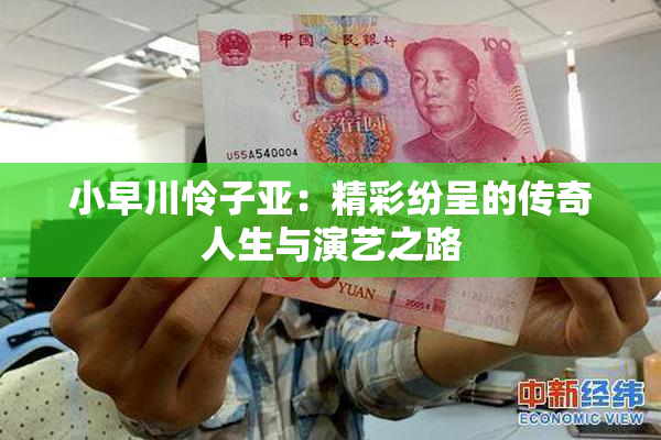 小早川怜子亚：精彩纷呈的传奇人生与演艺之路