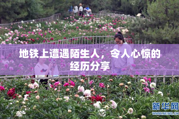 地铁上遭遇陌生人，令人心惊的经历分享