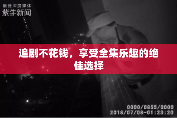 追剧不花钱，享受全集乐趣的绝佳选择