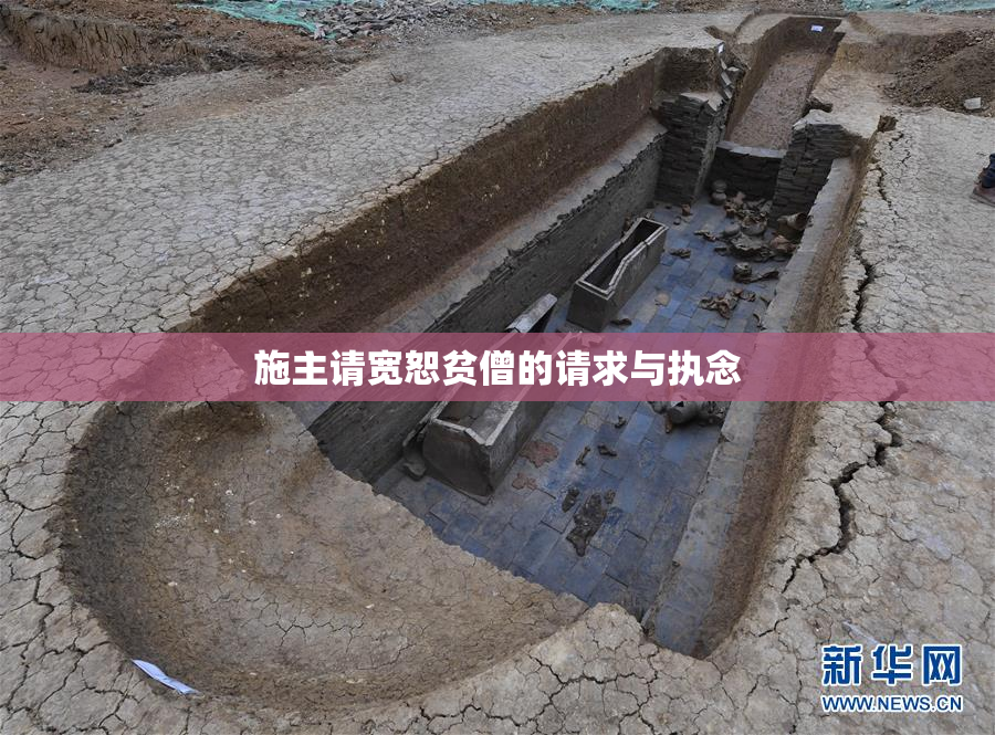 施主请宽恕贫僧的请求与执念