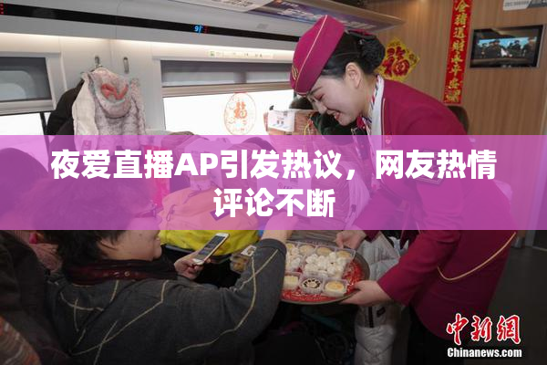 夜爱直播AP引发热议，网友热情评论不断