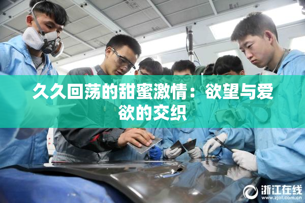 久久回荡的甜蜜激情：欲望与爱欲的交织