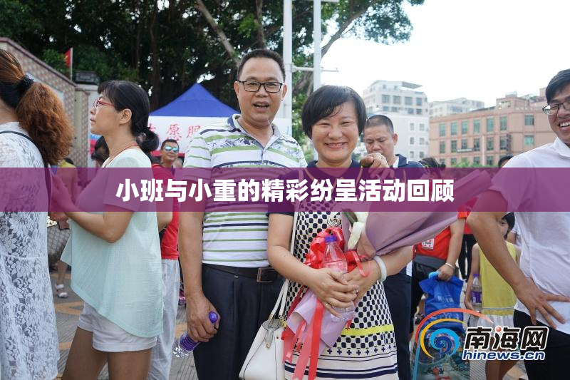 小班与小重的精彩纷呈活动回顾