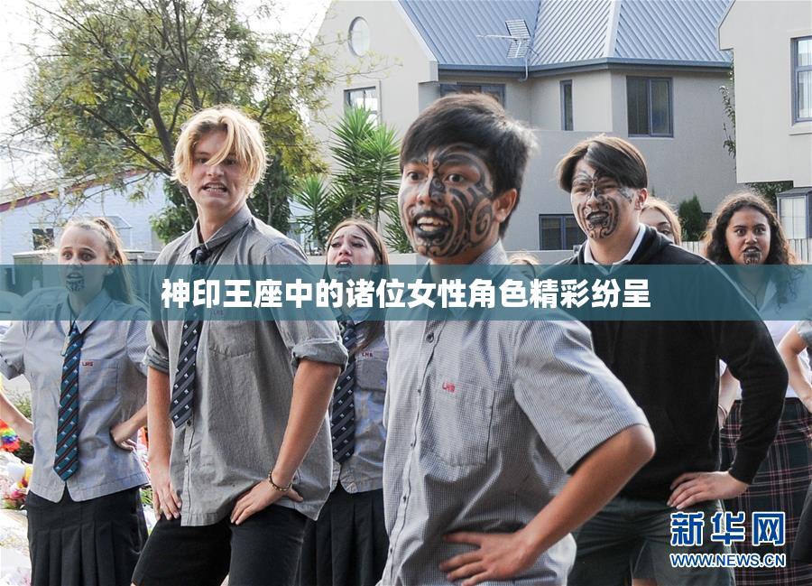 神印王座中的诸位女性角色精彩纷呈
