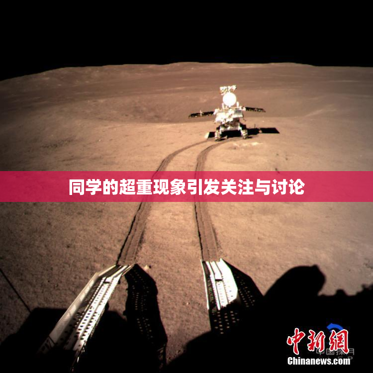 同学的超重现象引发关注与讨论