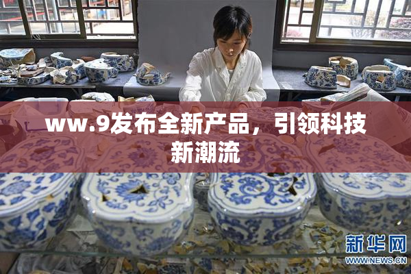ww.9发布全新产品，引领科技新潮流