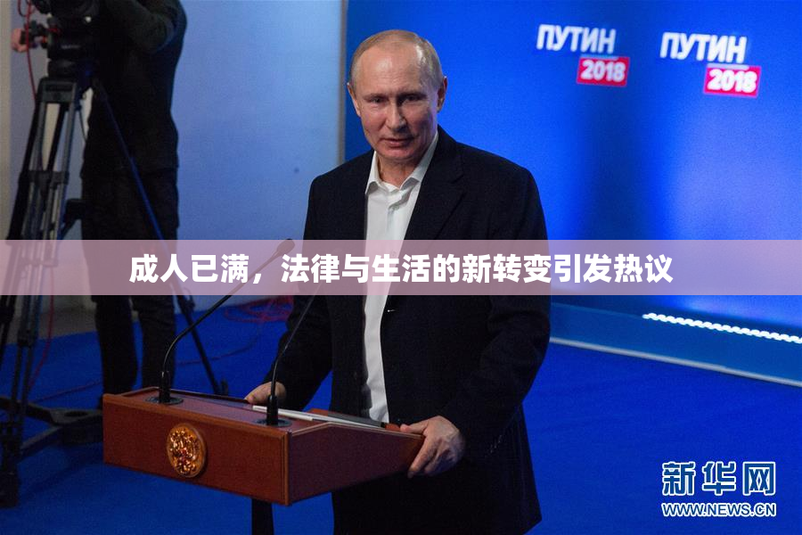 成人已满，法律与生活的新转变引发热议