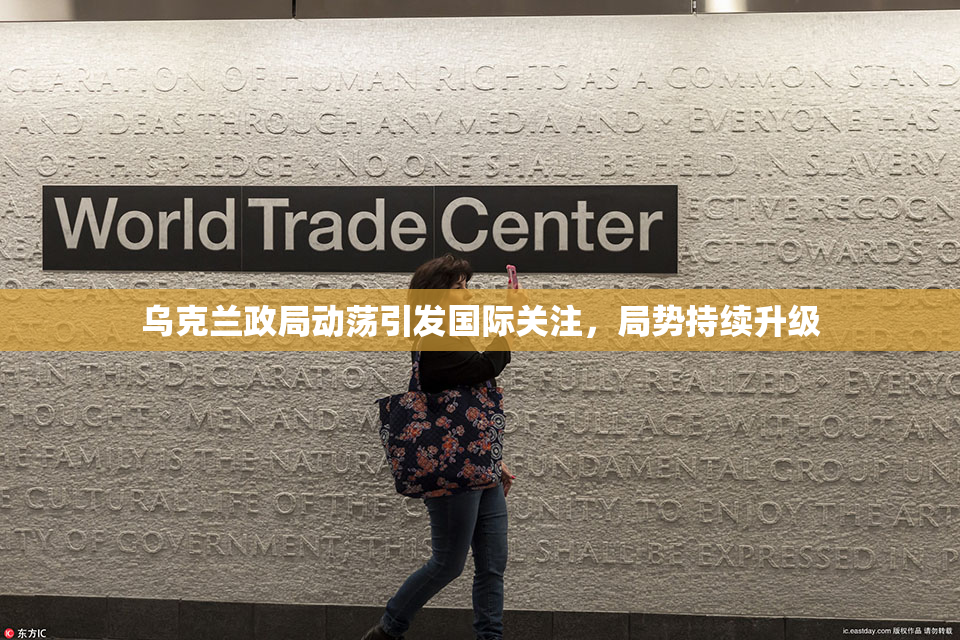 乌克兰政局动荡引发国际关注，局势持续升级