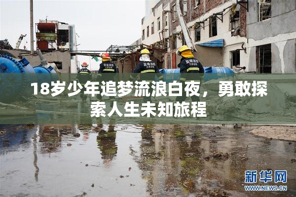 18岁少年追梦流浪白夜，勇敢探索人生未知旅程