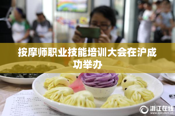 按摩师职业技能培训大会在沪成功举办