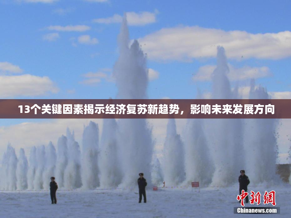 13个关键因素揭示经济复苏新趋势，影响未来发展方向