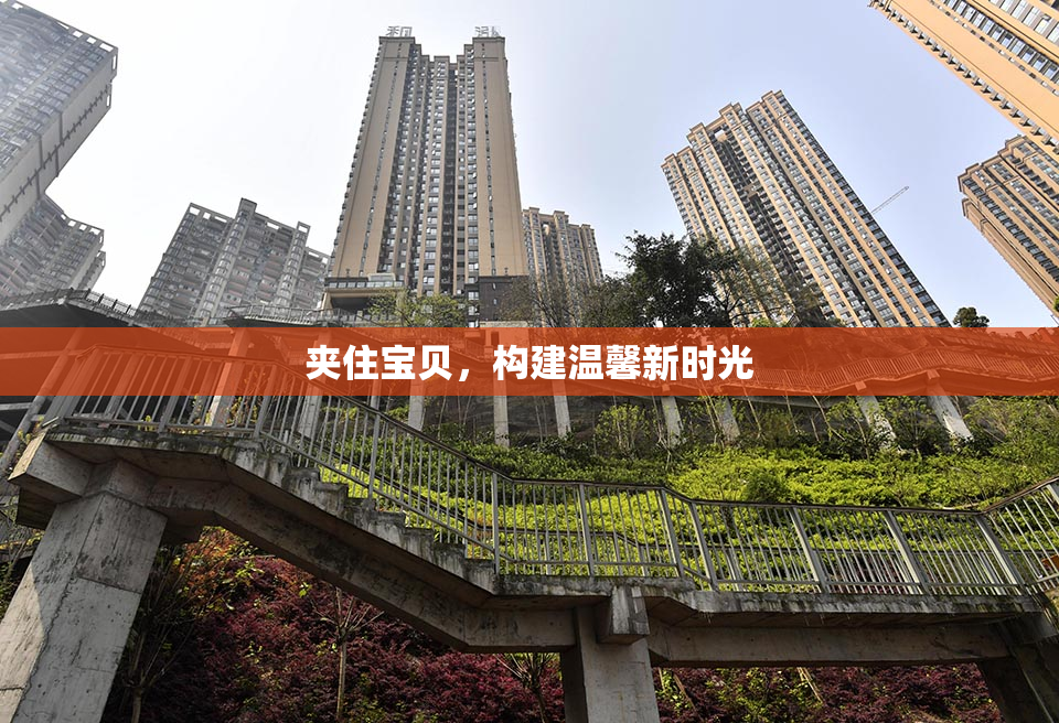 夹住宝贝，构建温馨新时光