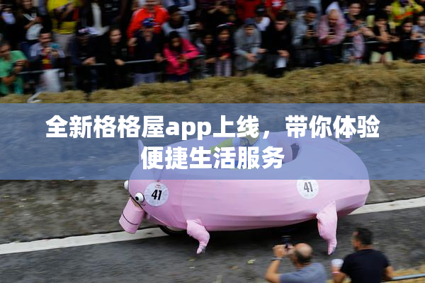 全新格格屋app上线，带你体验便捷生活服务