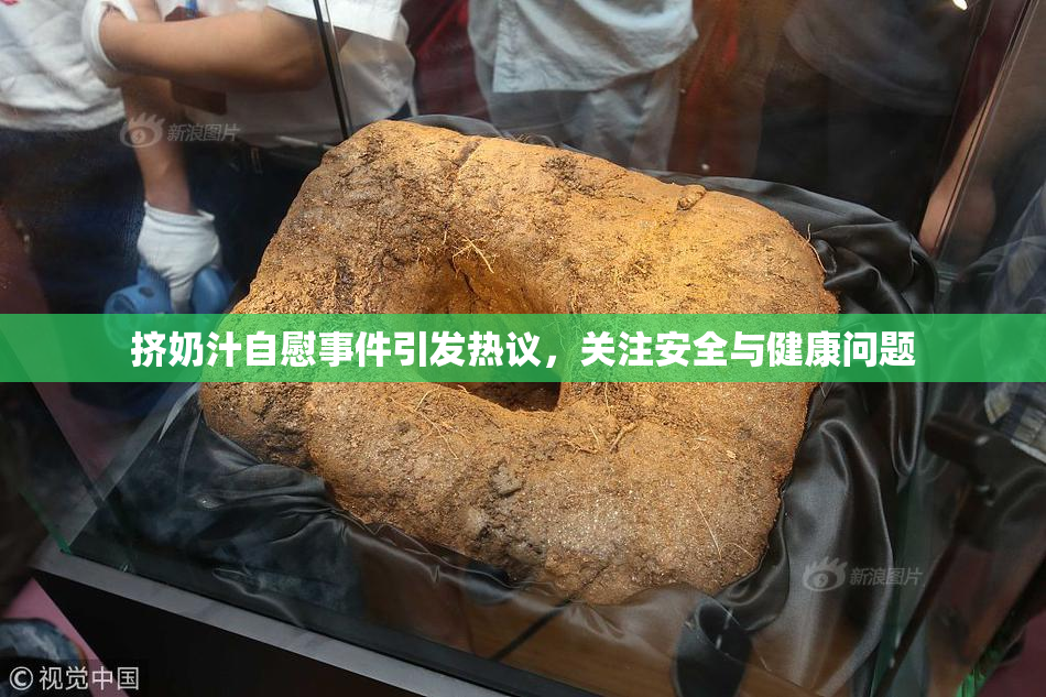 挤奶汁自慰事件引发热议，关注安全与健康问题