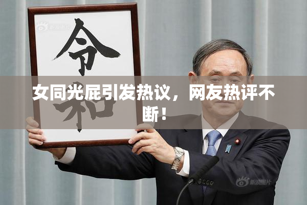 女同光屁引发热议，网友热评不断！