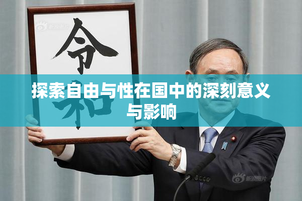 探索自由与性在国中的深刻意义与影响