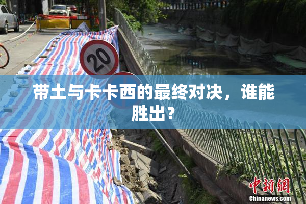 带土与卡卡西的最终对决，谁能胜出？