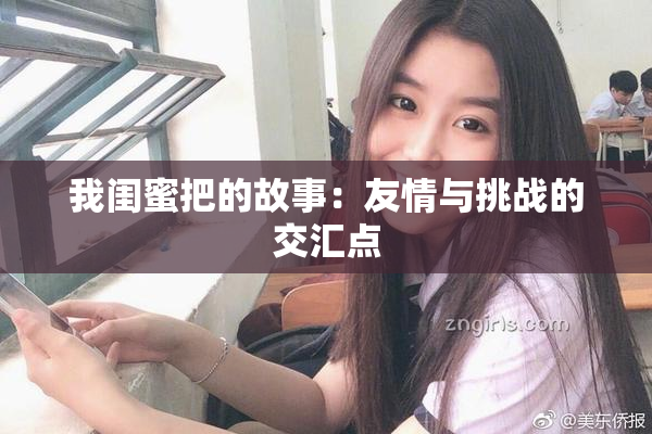 我闺蜜把的故事：友情与挑战的交汇点