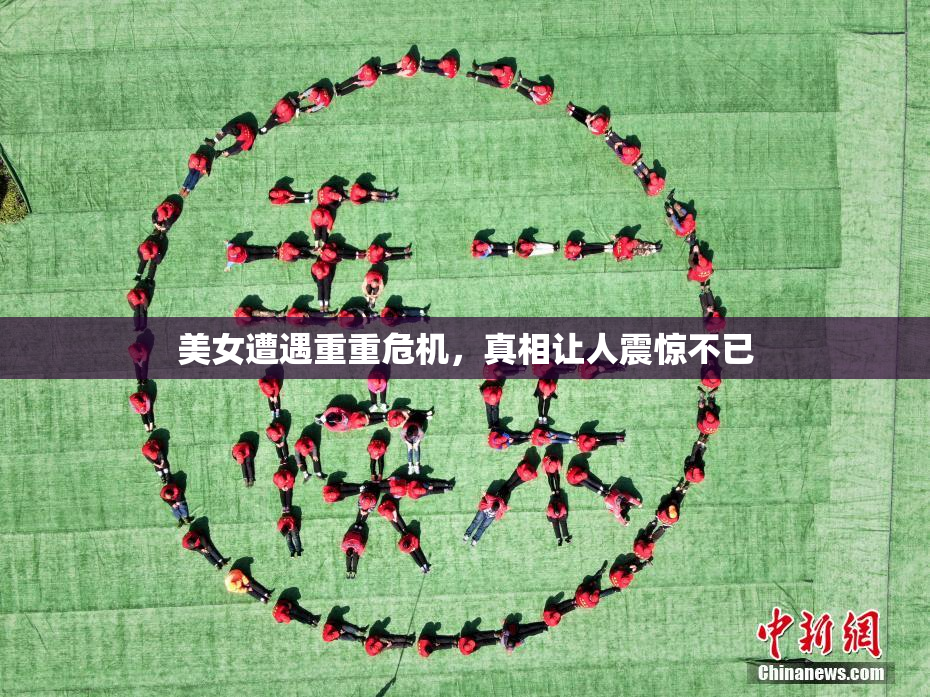 美女遭遇重重危机，真相让人震惊不已