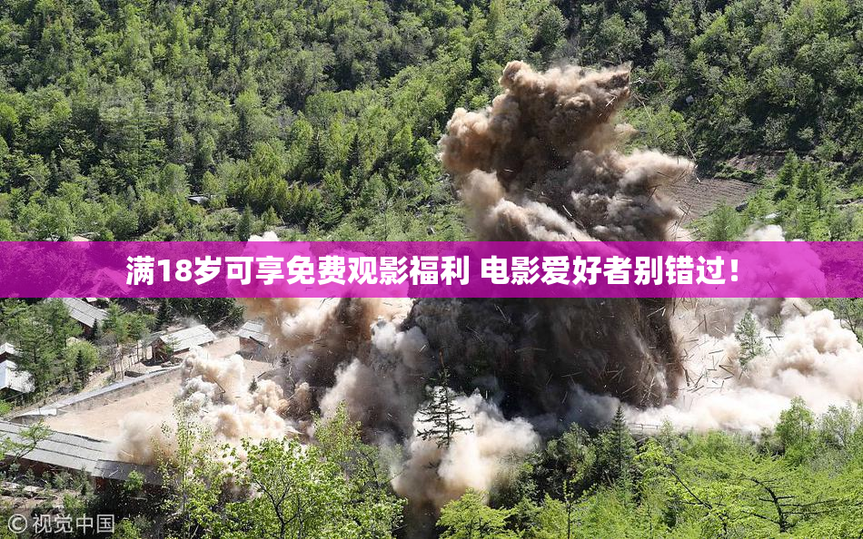 满18岁可享免费观影福利 电影爱好者别错过！