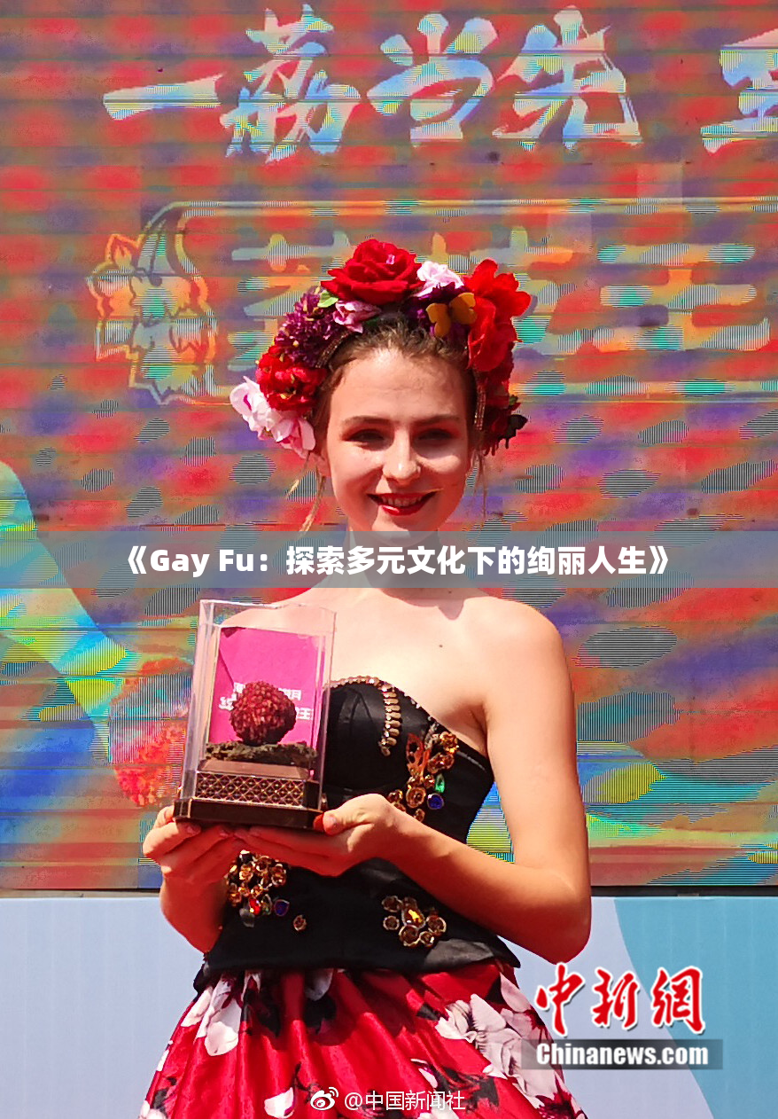 《Gay Fu：探索多元文化下的绚丽人生》