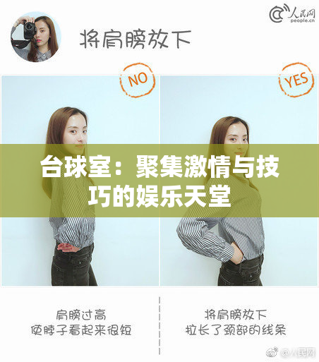 台球室：聚集激情与技巧的娱乐天堂