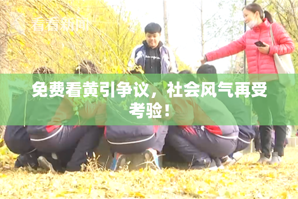 免费看黄引争议，社会风气再受考验！