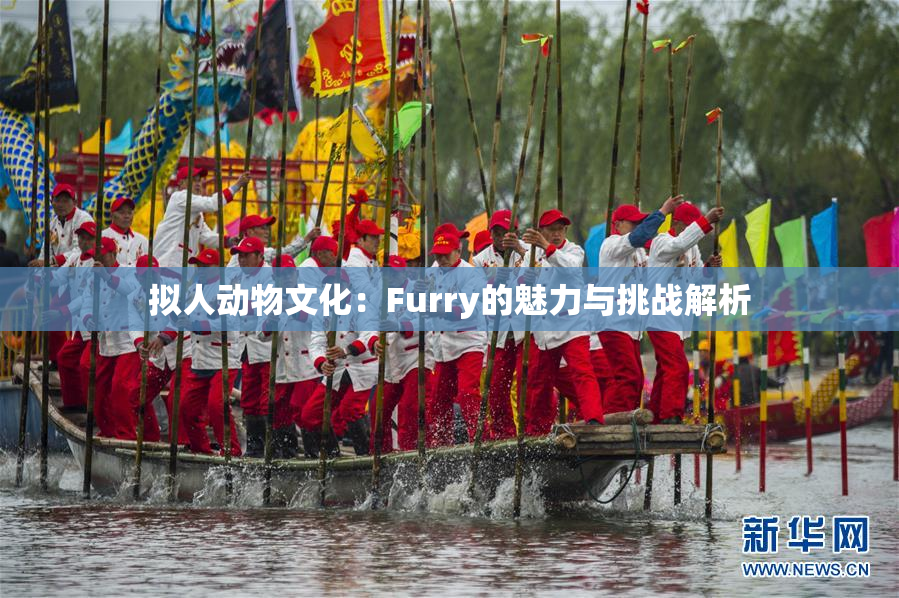 拟人动物文化：Furry的魅力与挑战解析