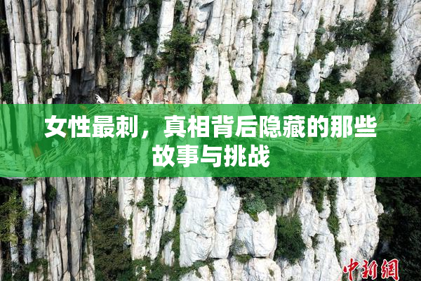 女性最刺，真相背后隐藏的那些故事与挑战