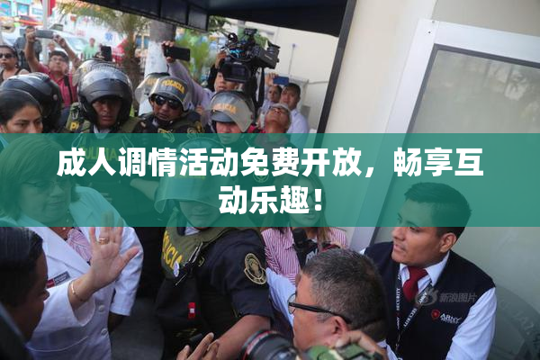 成人调情活动免费开放，畅享互动乐趣！