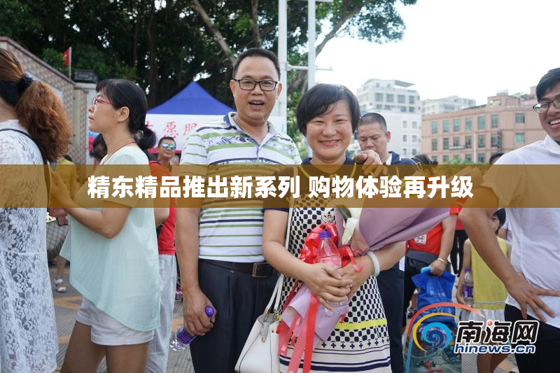精东精品推出新系列 购物体验再升级