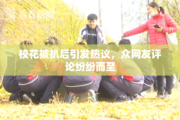 校花被扒后引发热议，众网友评论纷纷而至