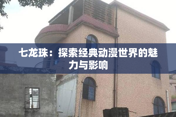 七龙珠：探索经典动漫世界的魅力与影响