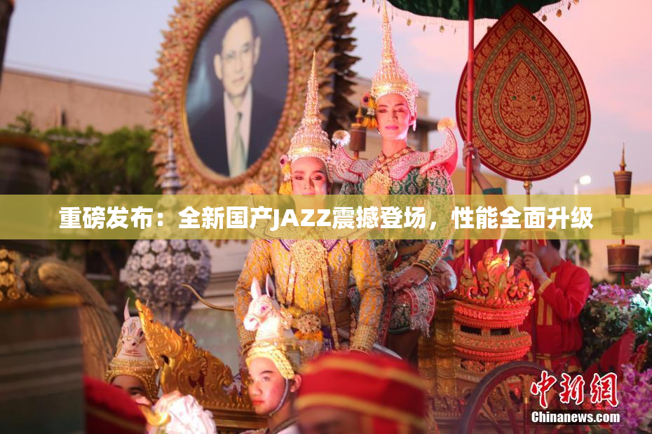 重磅发布：全新国产JAZZ震撼登场，性能全面升级