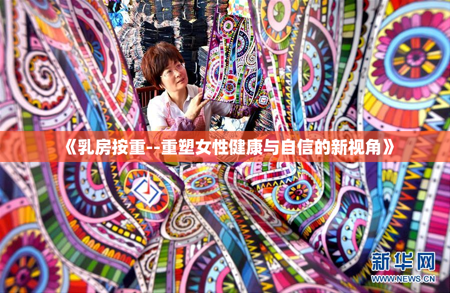 《乳房按重--重塑女性健康与自信的新视角》