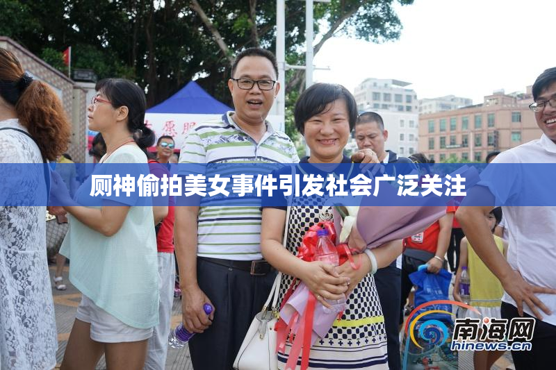 厕神偷拍美女事件引发社会广泛关注