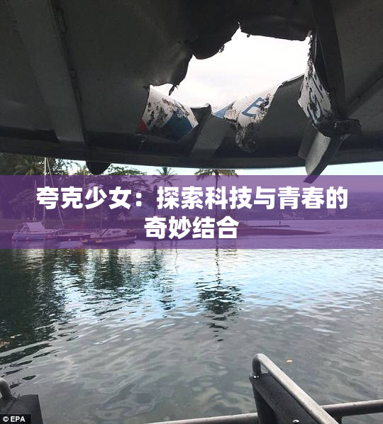 夸克少女：探索科技与青春的奇妙结合