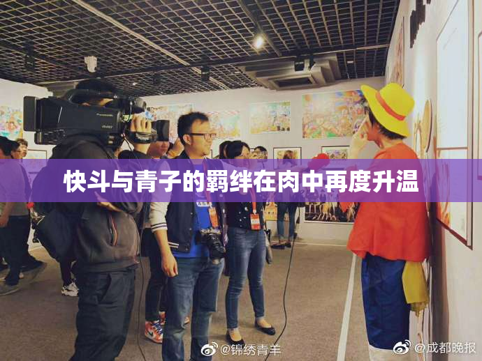快斗与青子的羁绊在肉中再度升温