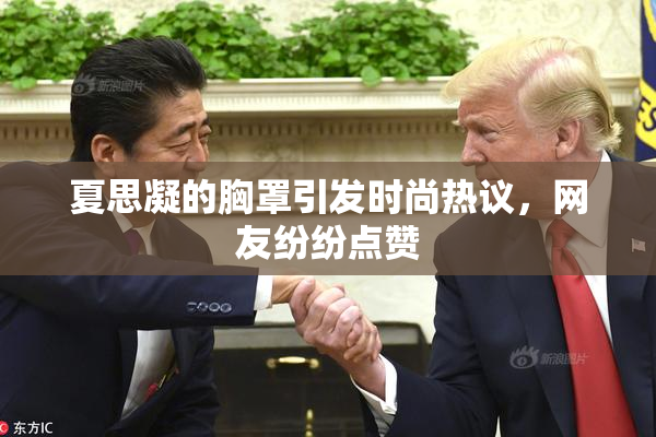 夏思凝的胸罩引发时尚热议，网友纷纷点赞