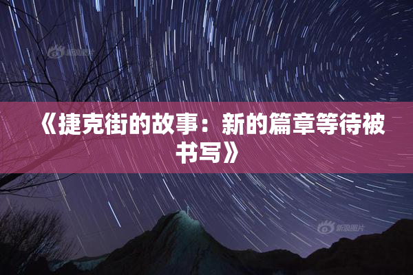 《捷克街的故事：新的篇章等待被书写》